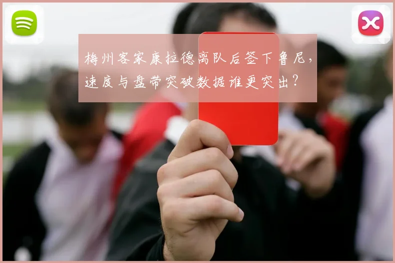 梅州客家康拉德离队后签下鲁尼,速度与盘带突破数据谁更突出?