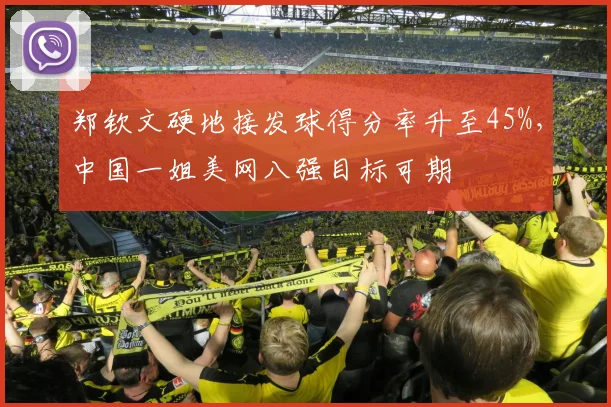 郑钦文硬地接发球得分率升至45%,中国一姐美网八强目标可期