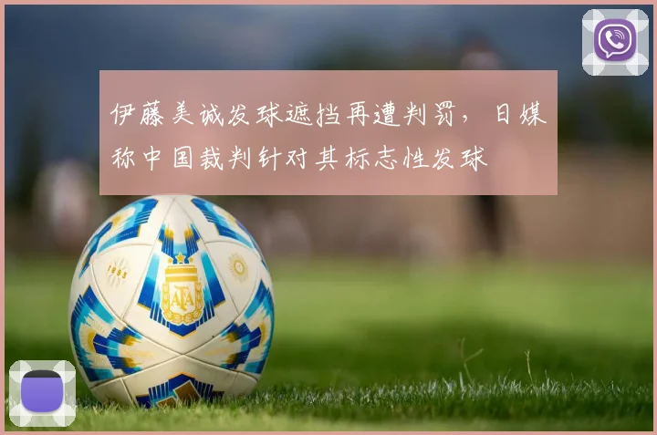 伊藤美诚发球遮挡再遭判罚,日媒称中国裁判针对其标志性发球