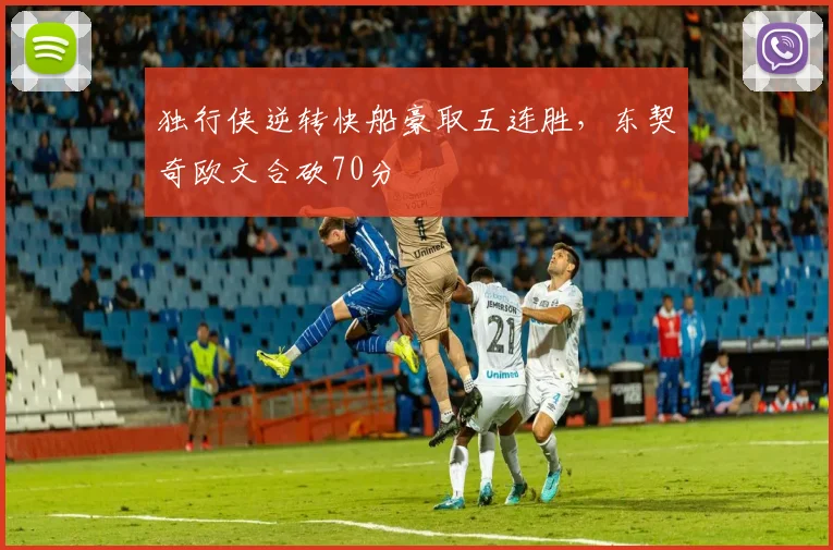 独行侠逆转快船豪取五连胜，东契奇欧文合砍70分