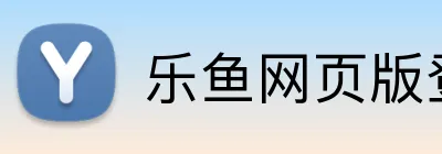 乐鱼网页版登录入口 Logo